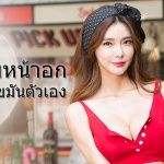 เสริมหน้าอกด้วยไขมันตัวเอง