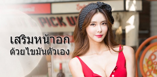 เสริมหน้าอกด้วยไขมันตัวเอง