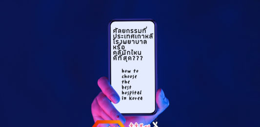 ศัลยกรรมเกาหลี