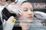 ข้อควรรู้ในการฉีดฟิลเล่อร์กับโบท๊อก